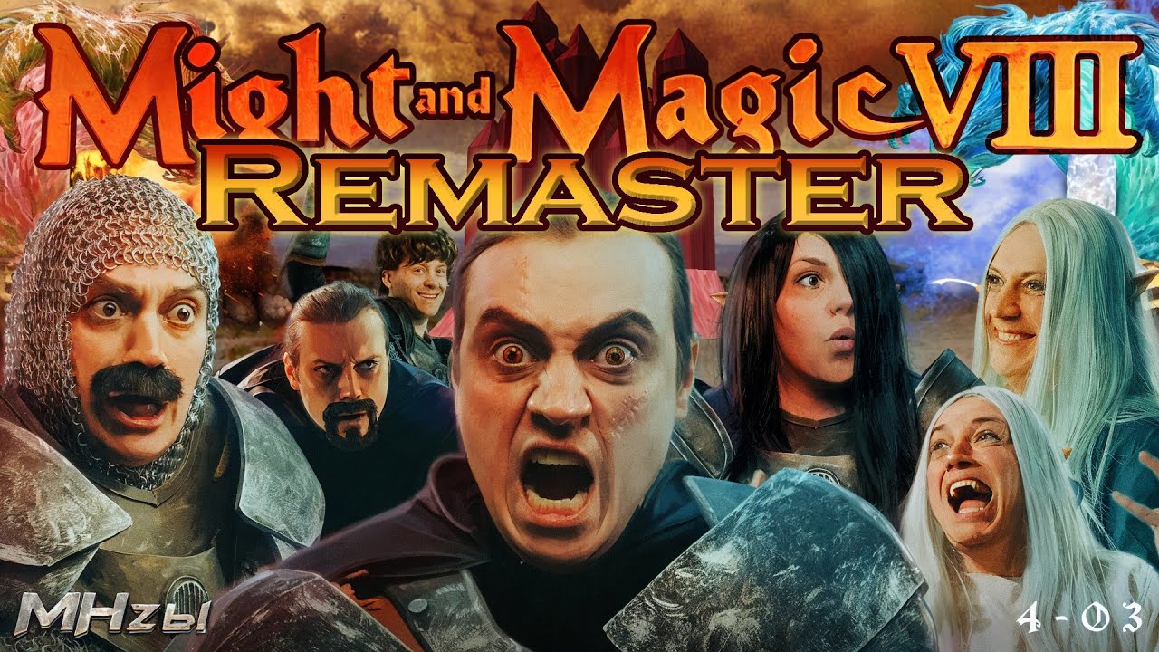 MegaHerz'ы - Might & Magic VIII (Ремастер)