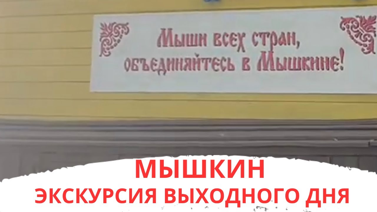 МЫШКИН / ЯРОСЛАВСКАЯ ОБЛАСТЬ / ЭКСКУРСИЯ ВЫХОДНОГО ДНЯ