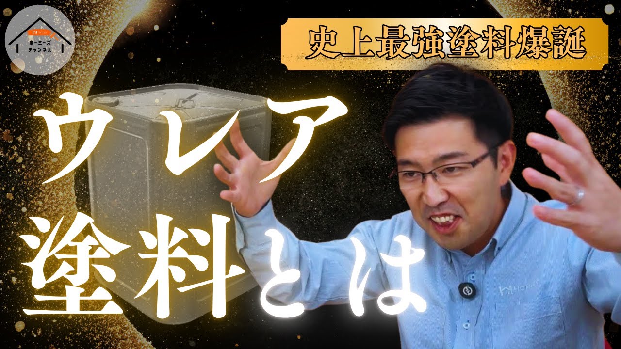【最強】塗装のプロも大絶賛な塗料を教えます。無機塗料よりハイグレードなウレア塗料とは【外壁塗装】