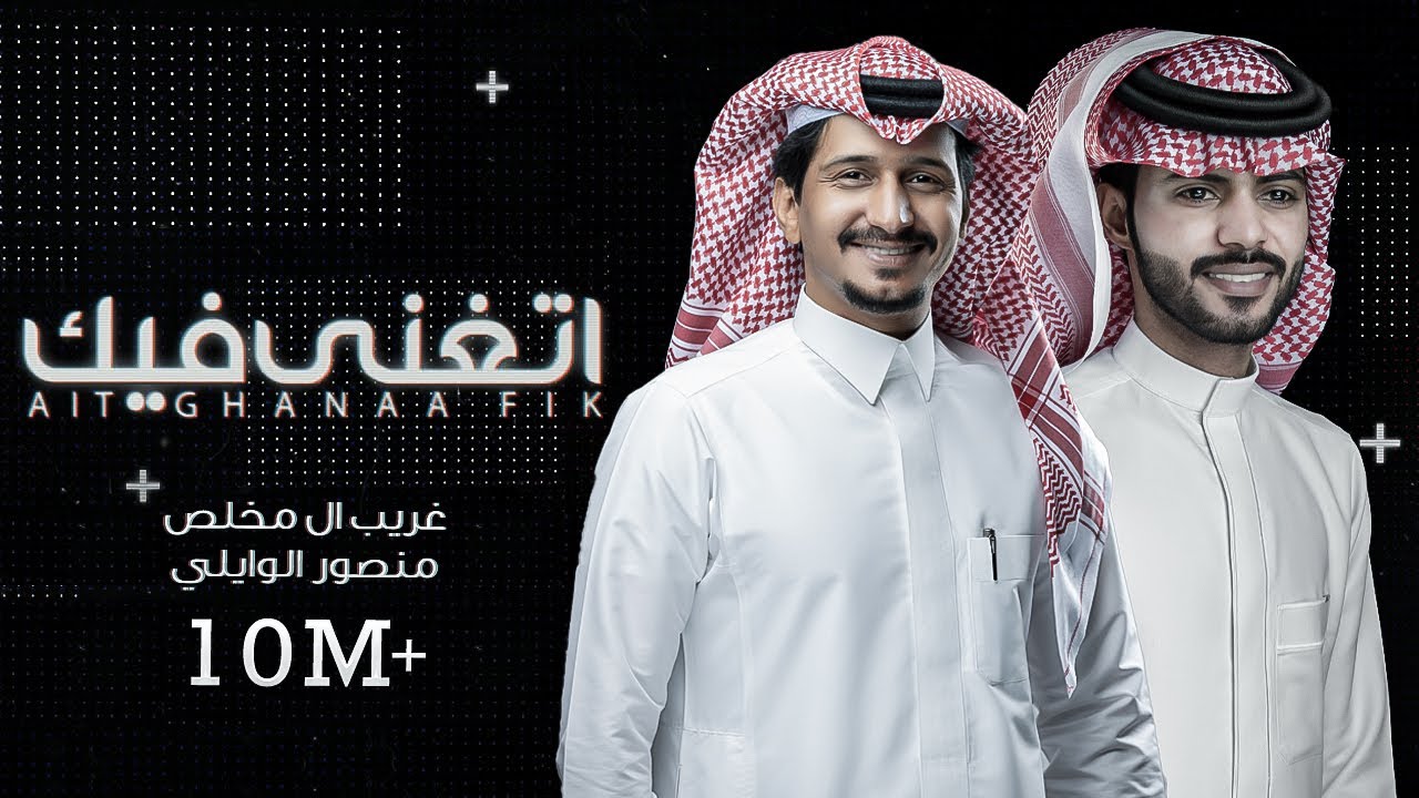 منصور الوايلي & غريب ال مخلص .. اتغنى فيك - بالكلمات | Aitghana Fik- Lyrics 2020