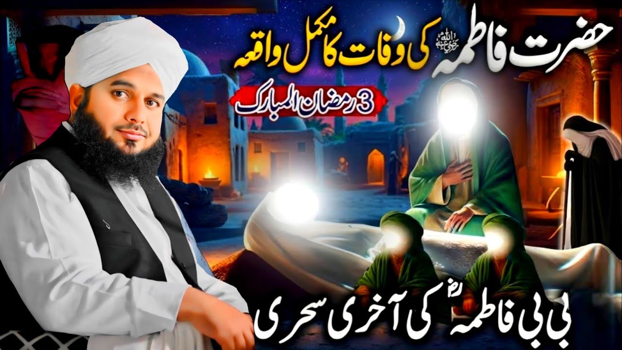 3 Ramzan Syeda Fatima Ki Wafat Ka Waqia | Peer Ajmal Raza Qadri New Bayan#emotionalbayan2026