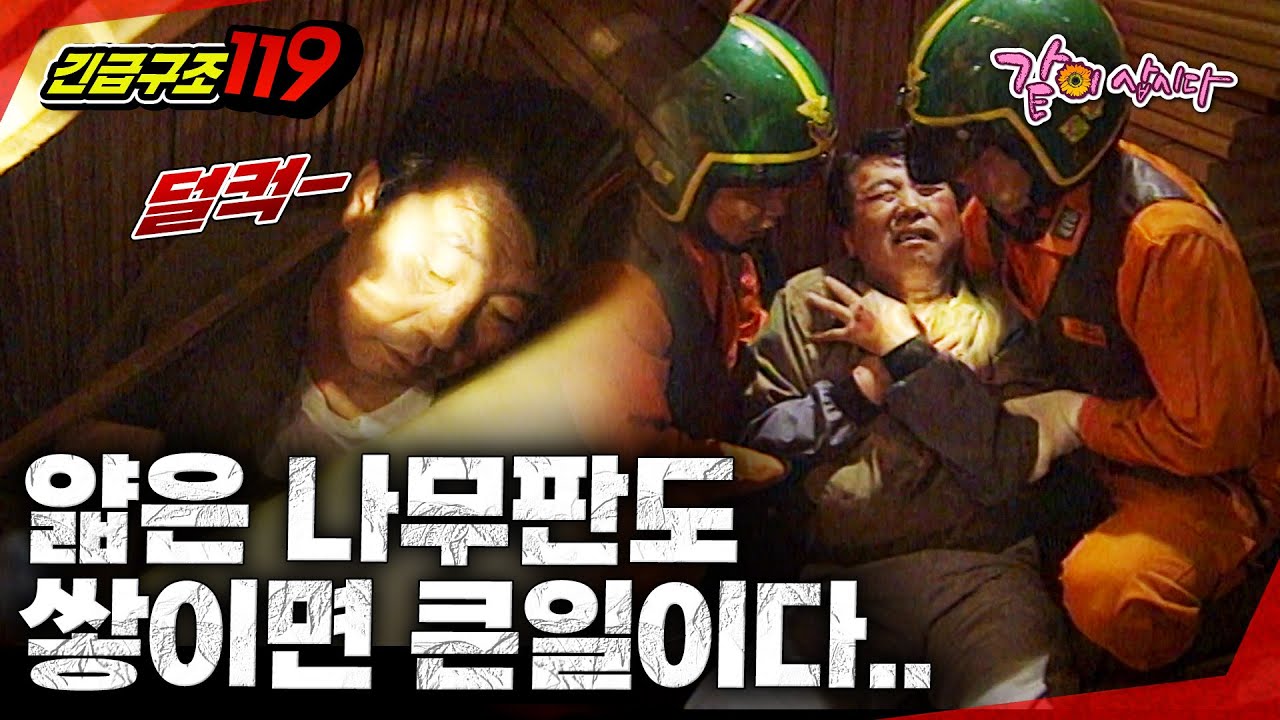 [긴급구조119] 야간 근무를 하던 중 옆에 쌓아두었던 나무판이 무너져 버렸다.. 쉽게 빠져나올 수 있을 거란 생각은 큰 착각이었는데.. ㅣKBS 1995.04.18