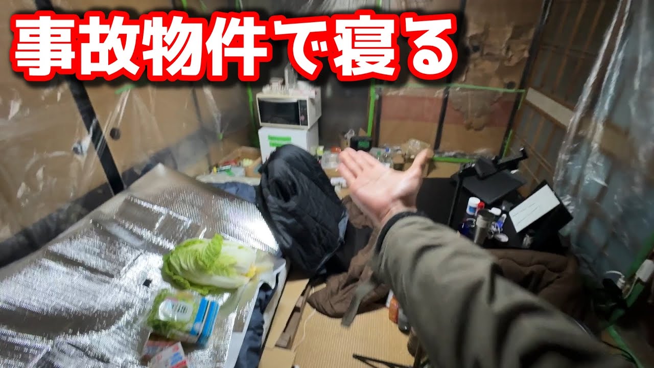 事故物件で寝る人