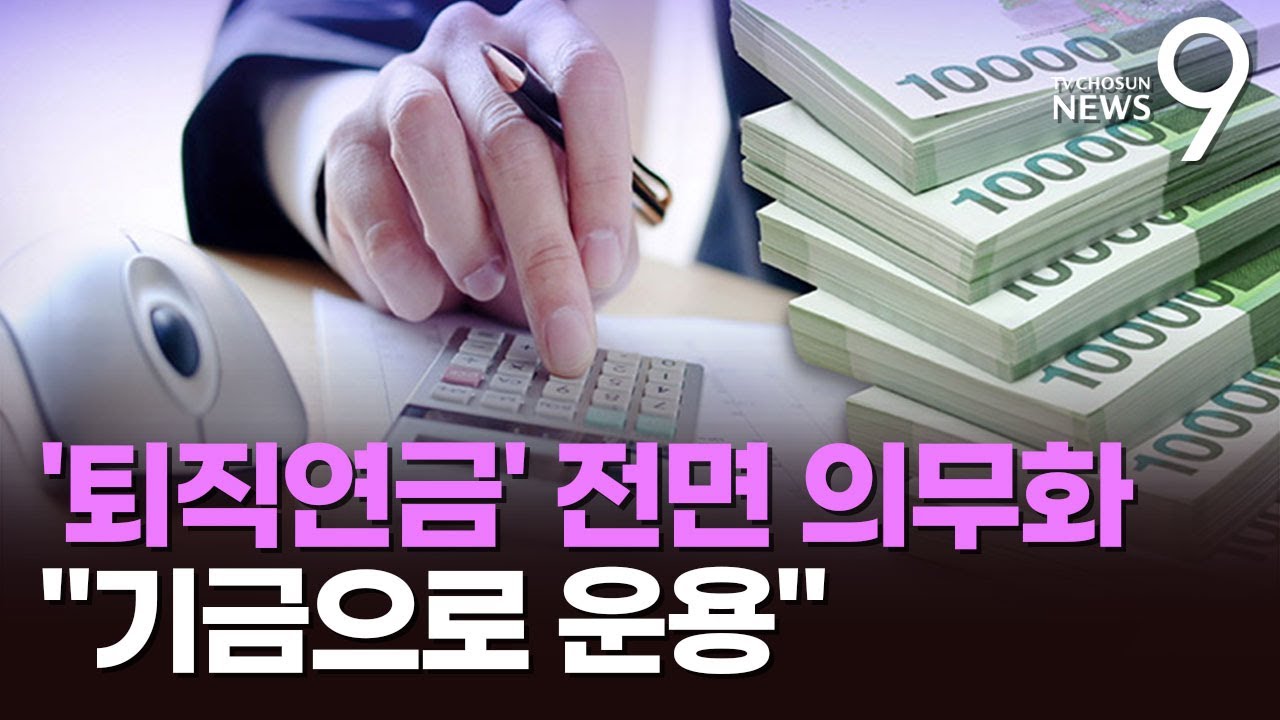 퇴직연금, 전 사업장에 의무화&hellip;