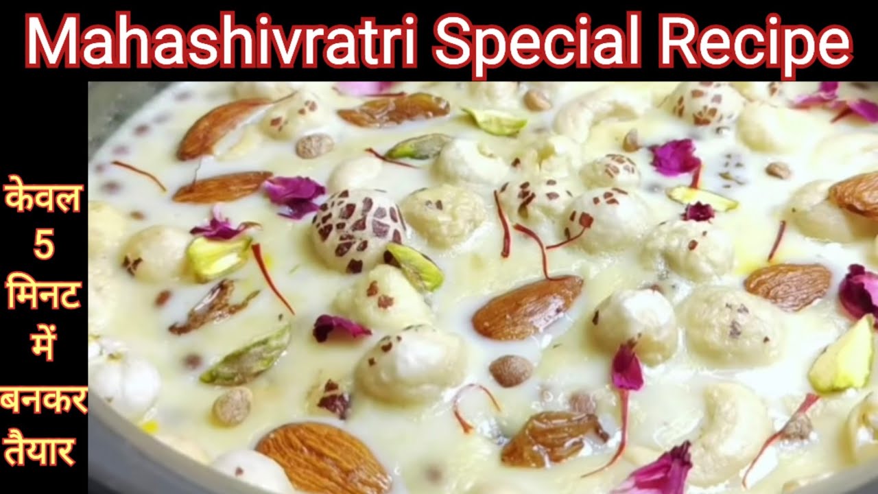 महाशिवरात्रि स्पेशल रेसिपी || केवल 5 मिनट में तैयार करे ये फलाहारी खीर || Makhana Kheer Recipe