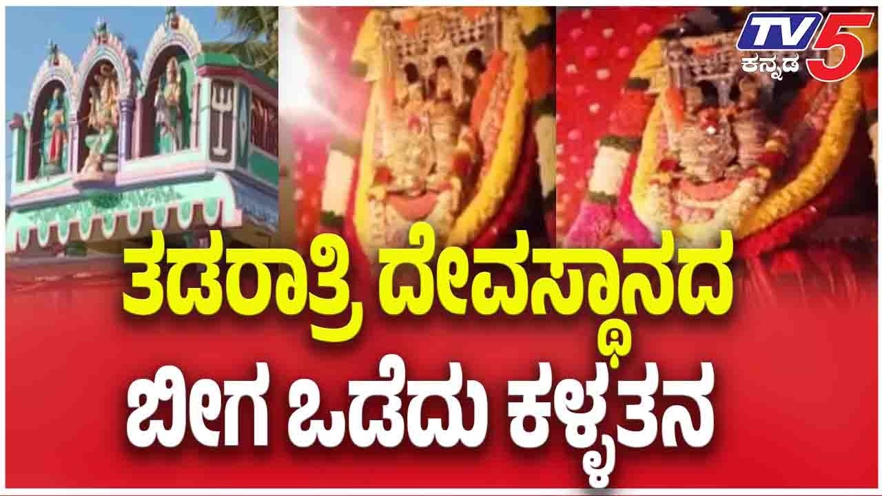 Late-Night Temple Burglary Shocks Tumakuru | ತಡರಾತ್ರಿ ದೇವಸ್ಥಾನದ ಬೀಗ ಹೊಡೆದು ಕಳ್ಳತನ