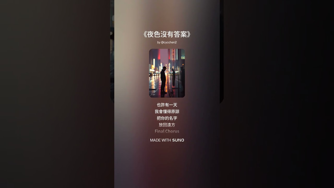 《夜色沒有答案》陳知遠。有些問題，夜色從來不會回答。這是一首寫給失眠靈魂的都會情歌。陳知遠用低沉溫暖的聲線，唱出在人群中依然孤單的真實感受。當燈火亮著，心卻暗著，我們才明白，有些答案只能自己給自己。