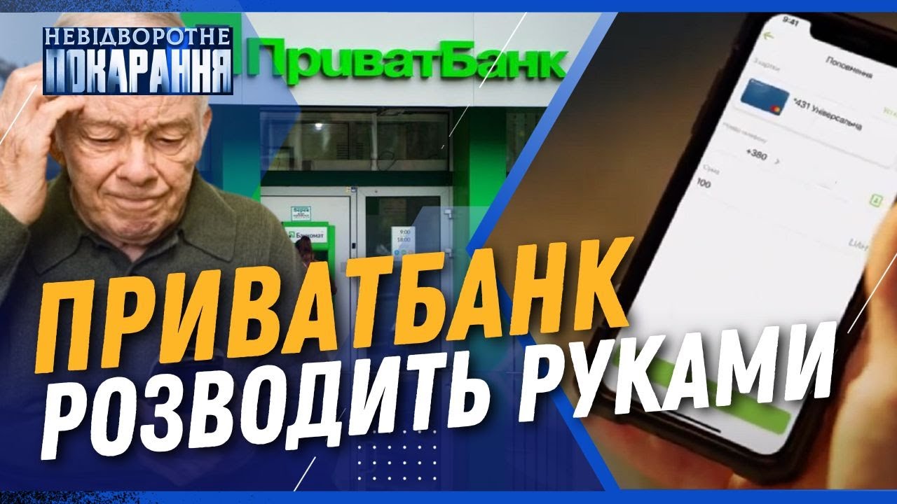 Снимают с карт большие средства! ПриватБанк не способен это остановить? / НЕВІДВОРОТНЕ ПОКАРАННЯ