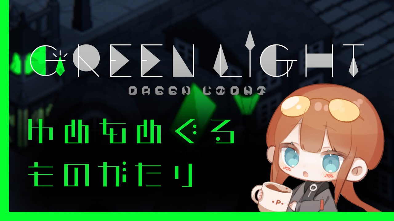 【Green Light】ゆめをめぐる