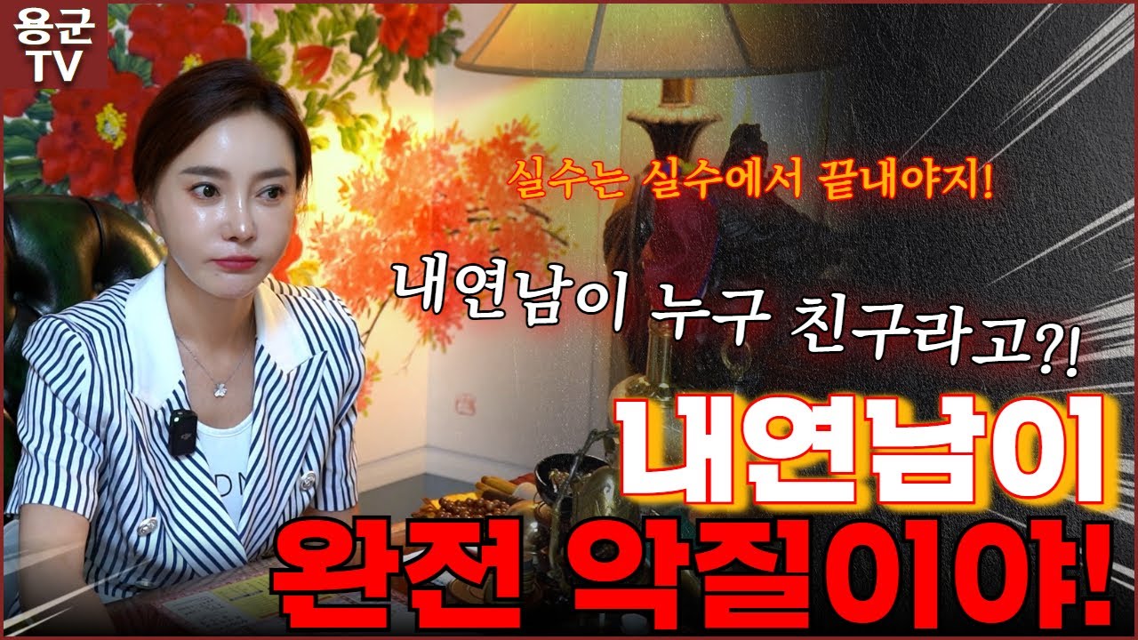 내 연남 악질 행동, 친구와의 충격적인 관계! 용군TV 설화궁주 임설화