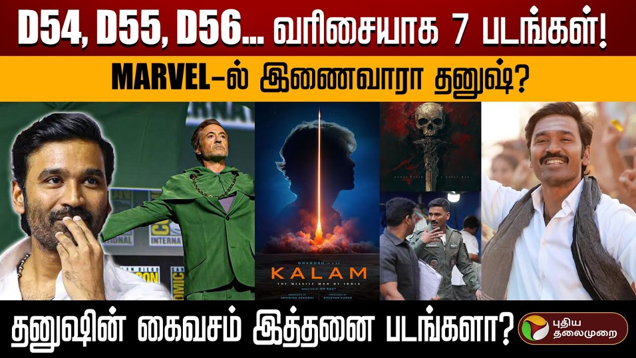 D54, 55, 56... வரிசையாய் 7 படங்கள், MARVEL-ல் இணைவாரா தனுஷ்? | Dhanush | Avengers: Doomsday