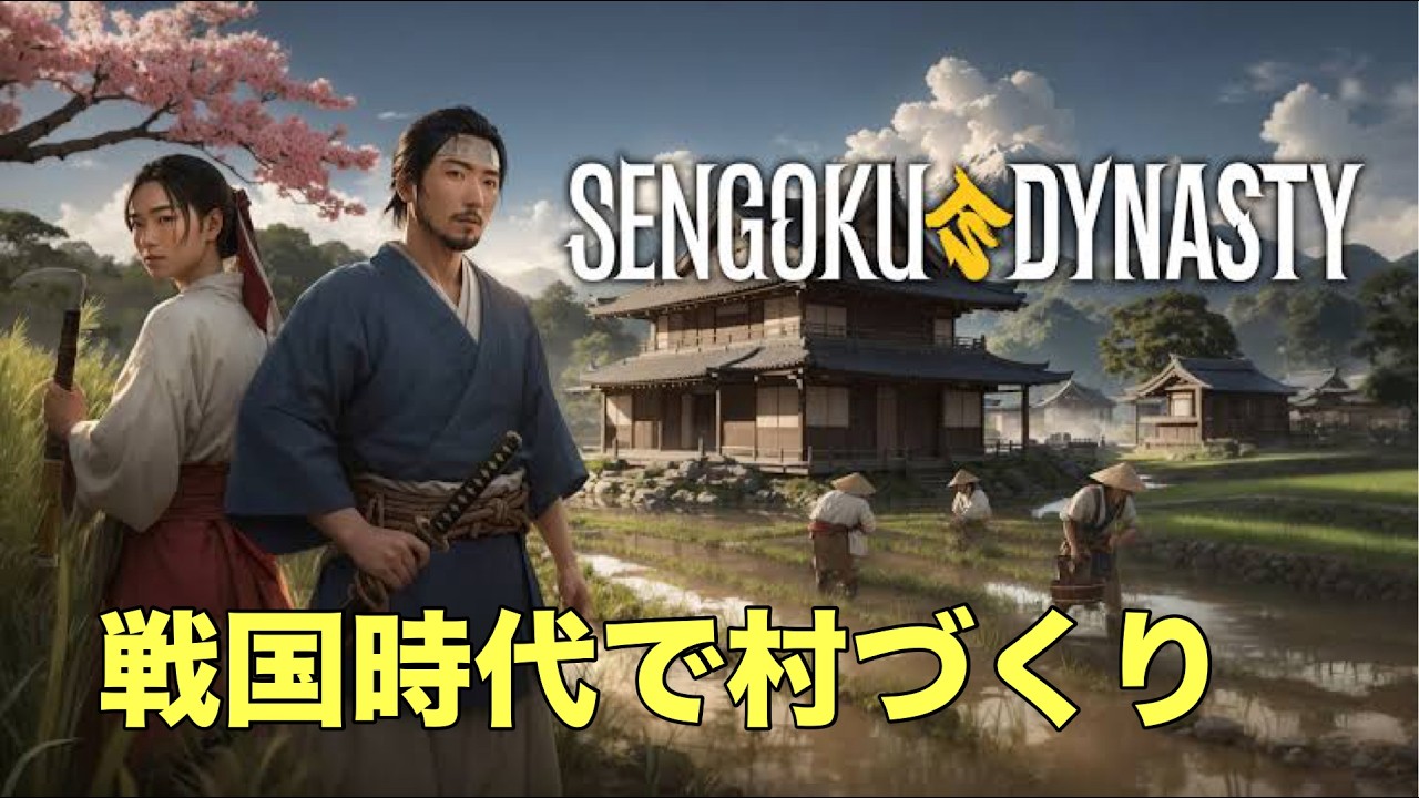 |参加歓迎||PS5版| [ SENGOKU DYNASTY ] マルチで村づくり #1