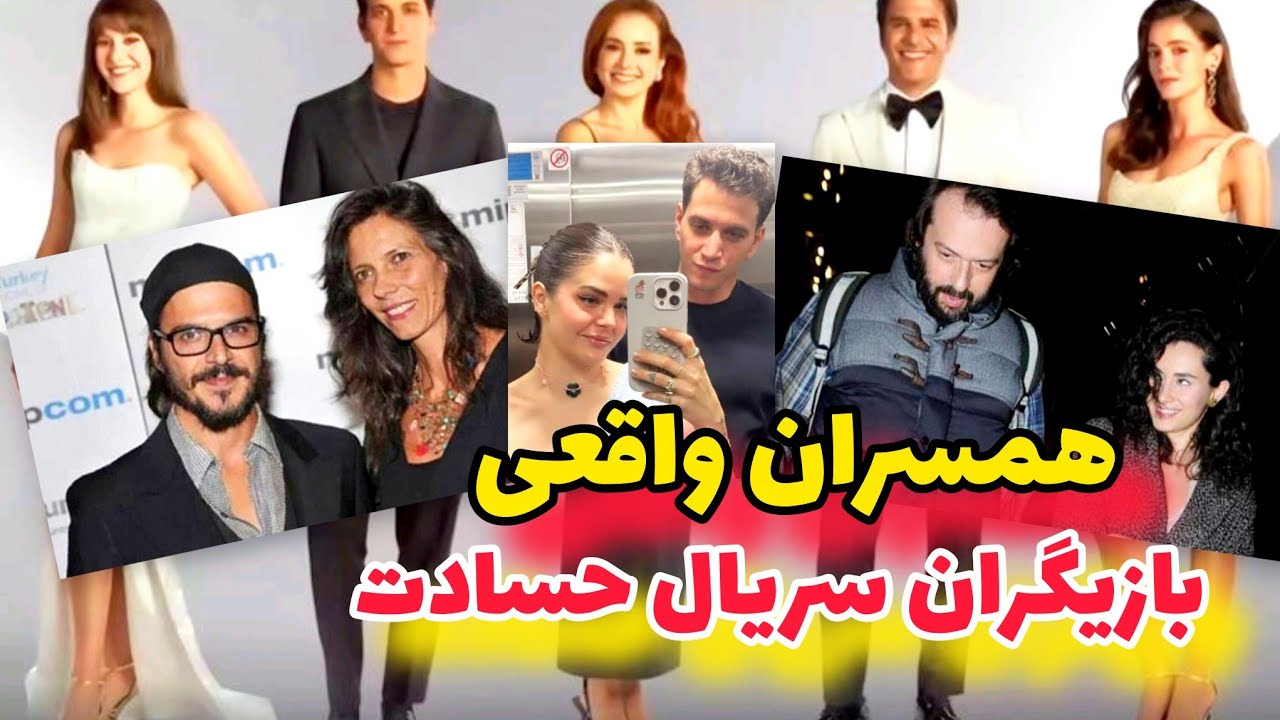 همسران و پارتنرهای واقعی بازیگران سریال ترکی حسادت 