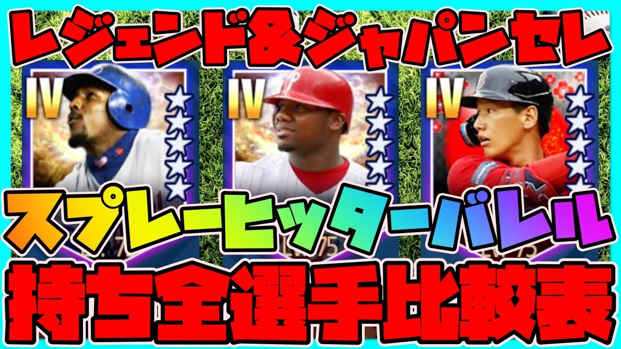 【メジャスピ】レジェンド&ジャパンセレクション込みスプレーヒッターバレル持ち全選手比較表！【MLB PRO SPIRIT】メジャスポ