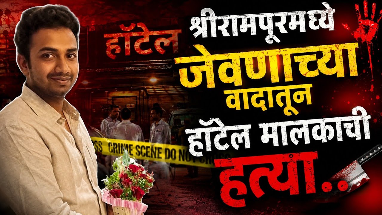 Shrirampur जेवणाच्या वादातून हॉटेल मालकाची धारदार शस्त्राने हत्या.. | Aamhi Newaskar News