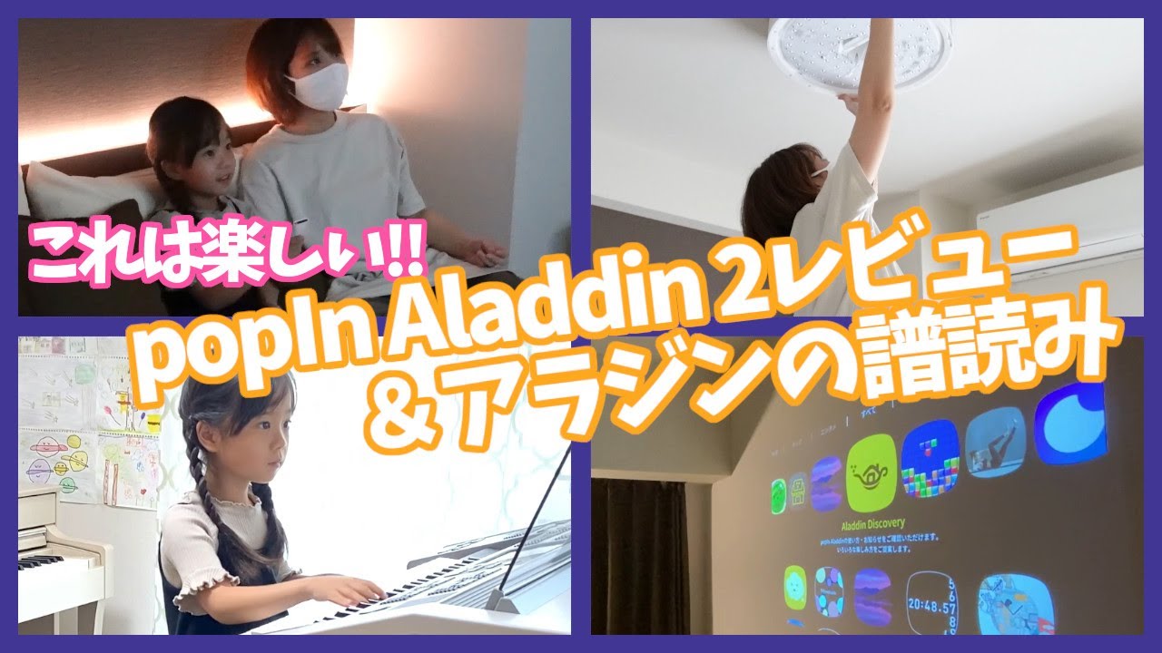 寝室をシアター化したら家族で過ごす時間が増えて楽しい。【ポップインアラジン２】／エレクトーン譜読み