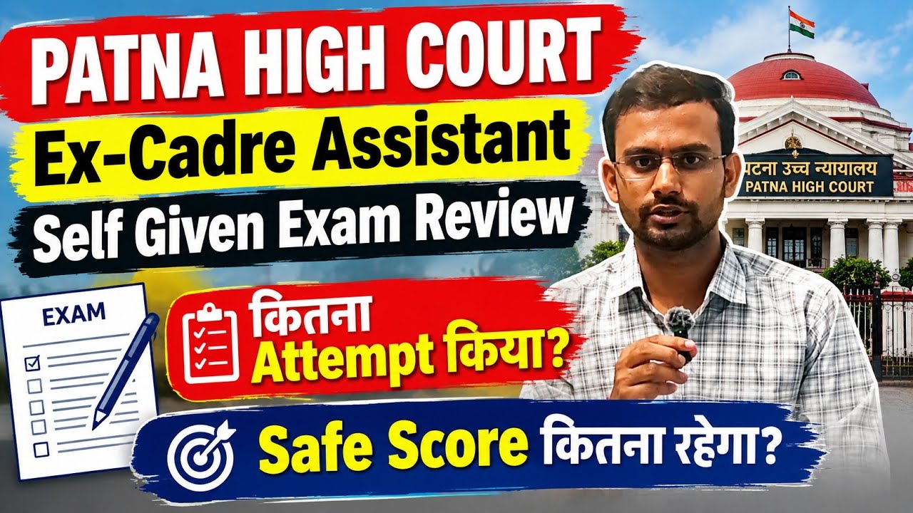 Patna High Court Ex-Cadre Assistant 2026 Exam Review कैसा रहा Paper 🧐