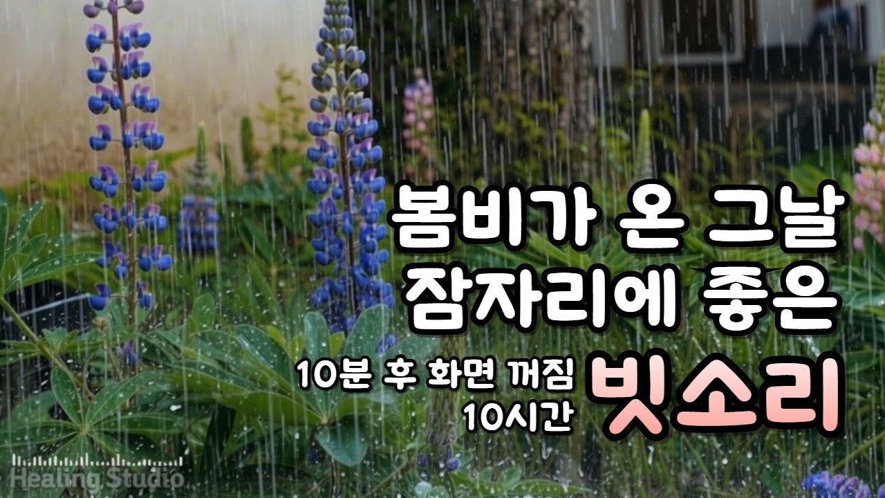 자연 빗소리로 편안한 밤 - 숙면, 휴식ㅣ10시간의 휴식