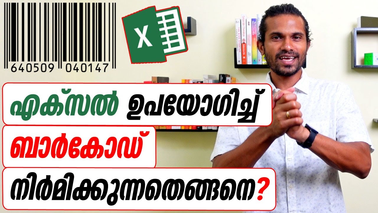 How to create Barcodes using Excel - Malayalam Tutorial
