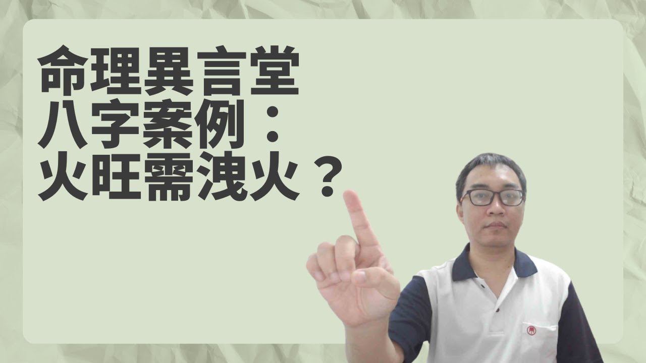 【五行派八字】八字案例─火旺需洩火？(可开字幕，简体)