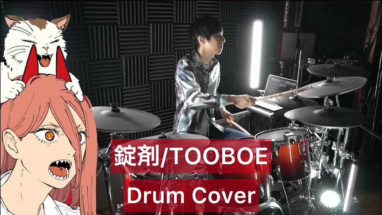【チェンソーマンED】錠剤 ドラム叩いてみた 【Drumcover】【TOOBOE】【CHAINSAW MAN】