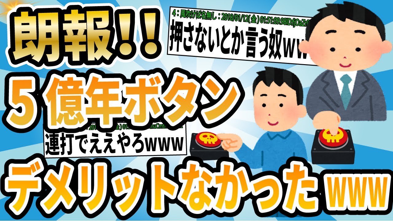 【爆笑2chスレ】朗報!!五億年ボタン、デメリットはなかった…、他一本【ゆっくり解説】