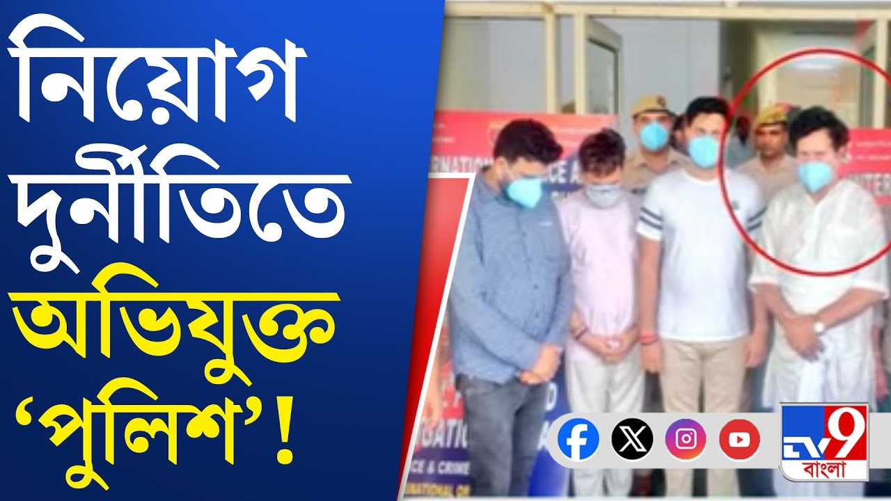 Bibhas Adhikari Arrest News: পুলিশ সেজে জালিয়াতি নিয়োগ দুর্নীতি মামলায় নাম জড়ানো বিভাসের!