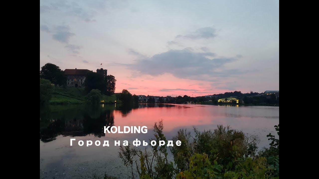 Жизнь в Дании. ЮТЛАНДИЯ. Кольдинг. Где занавески на окнах?