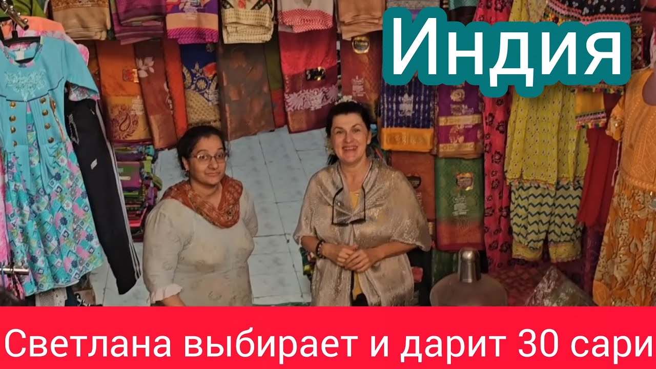 Трудный выбор, индийские сари не повторяются! Ищем бедных женщин с русскоговорящим водителем. Дасара