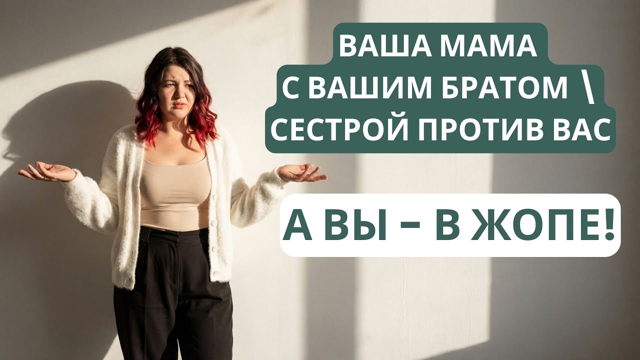 Коалиции матери-нарцисса: как ОНИ дружат против вас! 