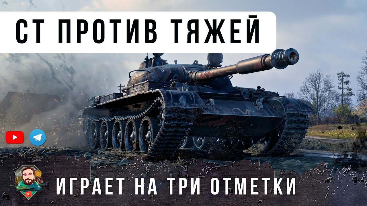 САМЫЙ ДРЕВНИЙ СТ 10 ИСПОЛЬЗУЕТ НОВУЮ ТАКТИКУ ИГРАЕТ КАК ТЯЖЕЛЫЙ ТАНК В МИРЕ ТАНКОВ!