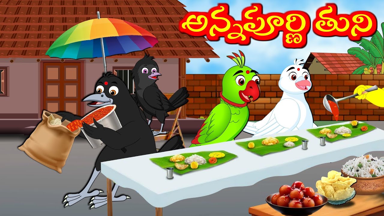 అన్నపూర్ణమ్మ తుని - Telugu Moral Stories | Telugu Kathalu | Tuni Cartoon  Stories Telugu