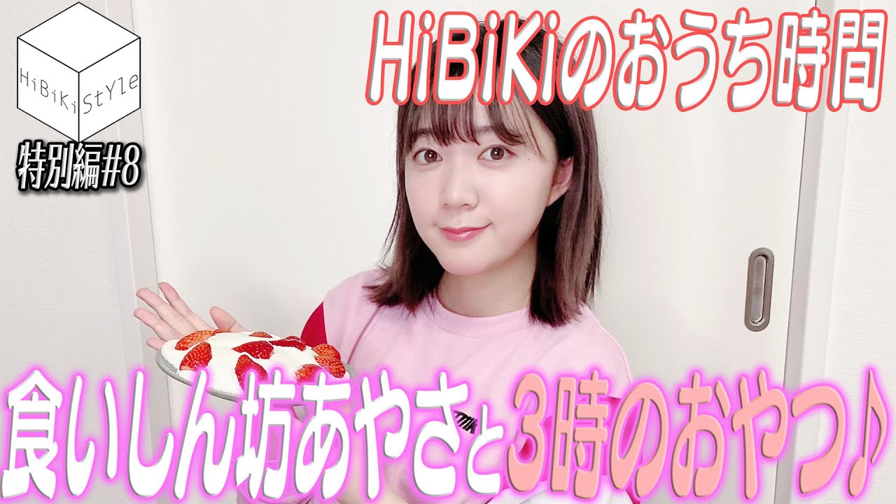 【#おうち時間】食いしん坊声優、３時のおやつを作る！はずが…【HiBiKi StYle特別編#8】#伊藤彩沙