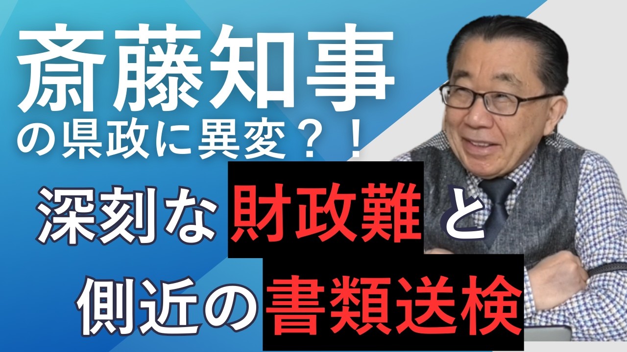 斎藤知事の県政に異変：深刻な財政難と側近の書類送検