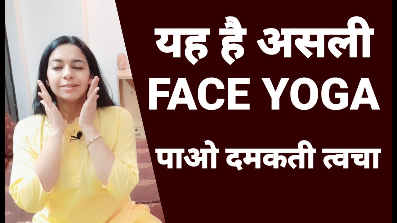 Real Face Yoga for Glowing Acne Free Flawless Skin | यह है असली फेस योग | पाओ पतला चमकता सुंदर चेहरा