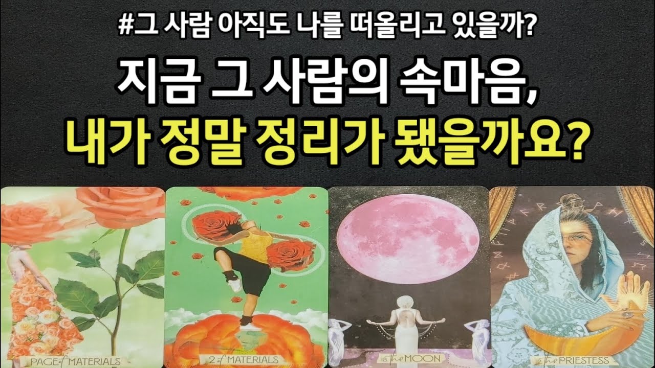 그사람 아직도 나를 떠올리고 있을까?실시간 나를 향한 그사람 리얼 속마음,내내가 정말 정리가 됐을까?,결국 두사람 인연 흐름,연인이 되는지,조언드릴께요~(#타로)