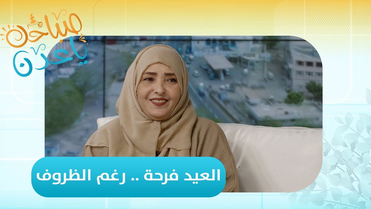 صباحك ياعدن | العيد بهجة وفرحة رغم الظروف الصعبة مع د. نور الكوني
