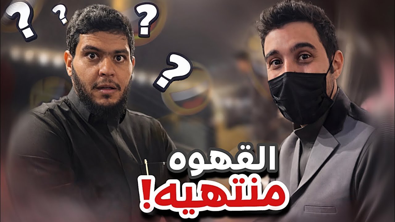 القهوة منتهيه 😂😂سنابات ابوحصه و ابوعجيب