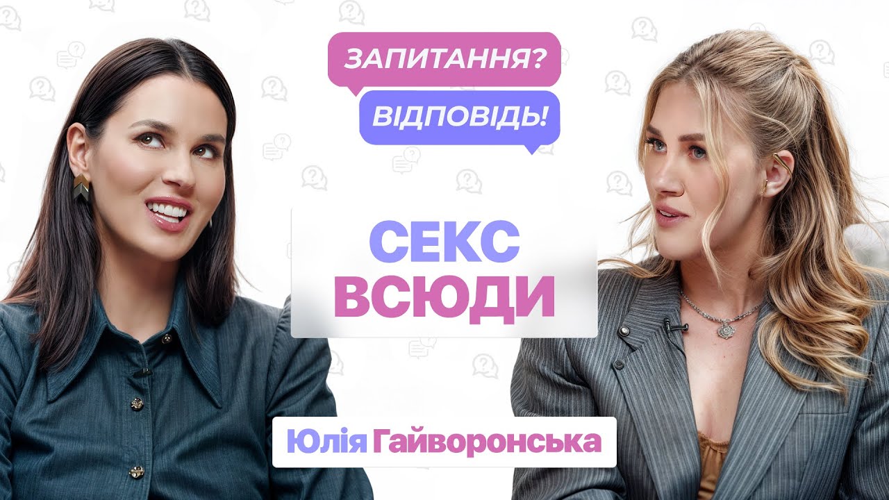 Міф про лібідо, ігри для двох та правда про жіночий оргазм – секс-коучиня Юлія Гайворонська