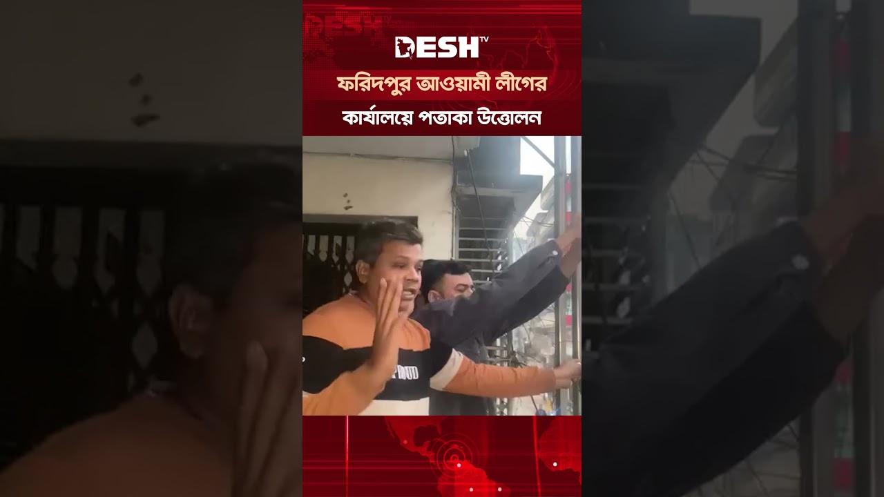 ফরিদপুর আওয়ামী লীগের কার্যালয়ে পতাকা উত্তোলন