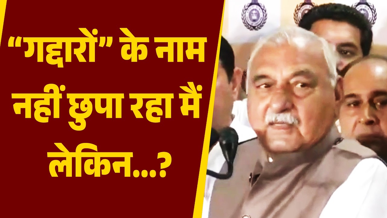 क्रॉस वोटिंग करने वालों विधायकों पर नेता प्रतिपक्ष भूपेंद्र सिंह हुड्डा का बड़ा बयान, कहा...