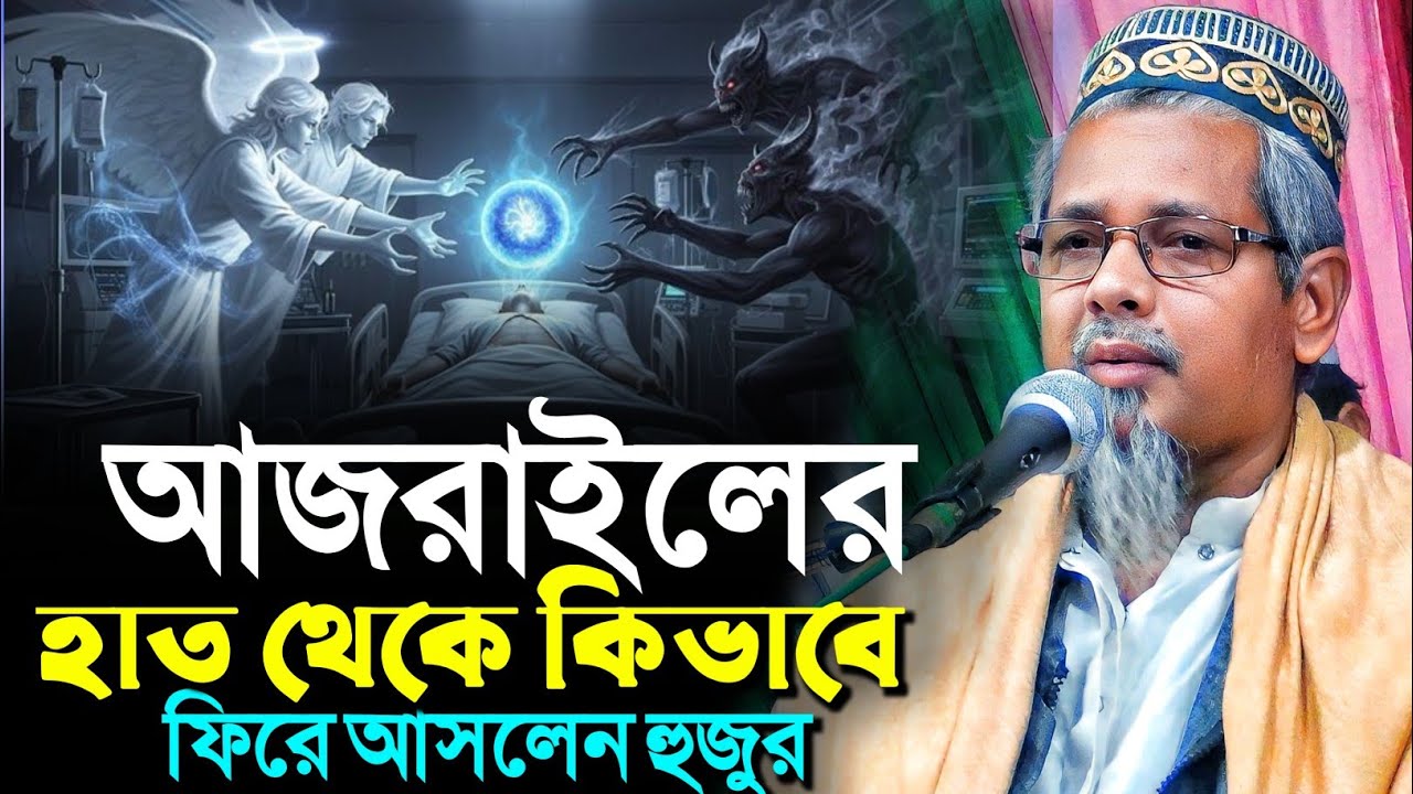 আজরাইলের হাত থেকে কেউ বাঁচতে পারবে? বিখ্যাত বক্তা ওয়াজ┇মাওলানা আবুল কালাম আজাদ┇Abul Kalam Azad waz