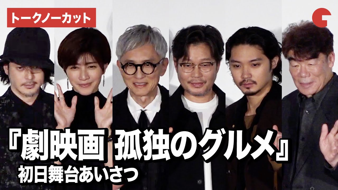 【トークノーカット】松重豊、内田有紀、磯村勇斗、オダギリジョーら登壇！『劇映画 孤独のグルメ』 初日舞台あいさつ