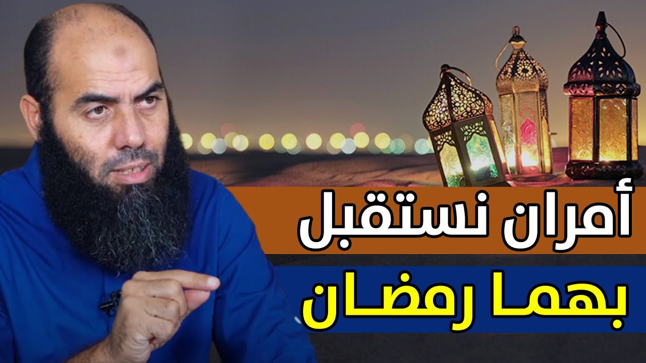 أمران نستقبل بهما شهر رمضان .. فلا تغفل عنها !! || ذ. ياسين العمري / yassine elamri