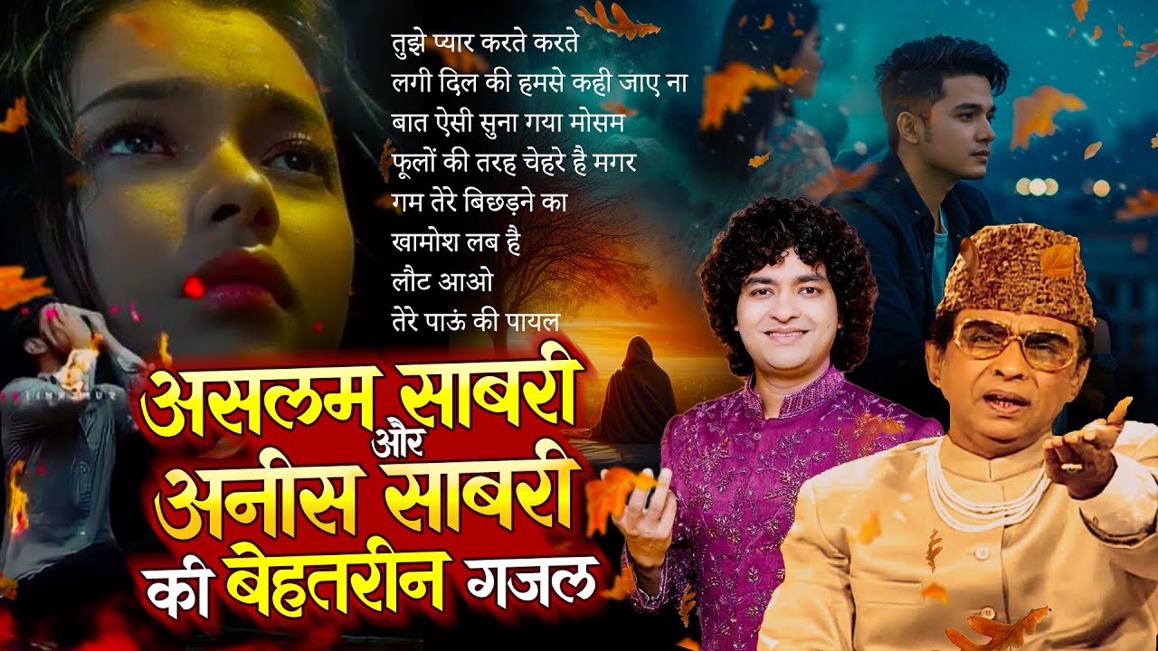 असलम साबरी और अनीस साबरी की बेहतरीन गजल | Aslam Sabri Vs Rais Anis Sabri Top Ghazal | Sad Ghazal