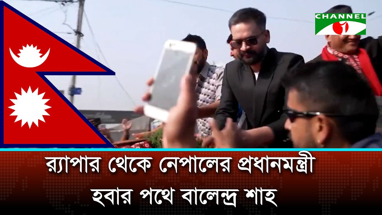নেপালের নির্বাচনে বড় জয়ের পথে জেন-জি সমর্থিত রাষ্ট্রীয় স্বতন্ত্র পার্টি