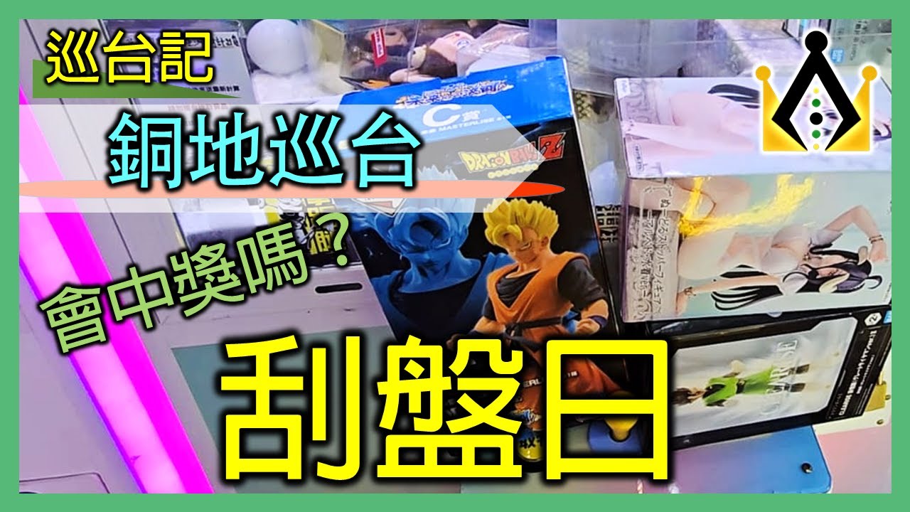 【RoLo】巡台記(8) - 銅地巡台 │ 大刮盤日！! 能刮中好東西嗎？！  │ 香港夾公仔 夾娃娃 巡台 打台 甩爪 夾公仔技術 三爪  一番賞 山崩 補位 台式機