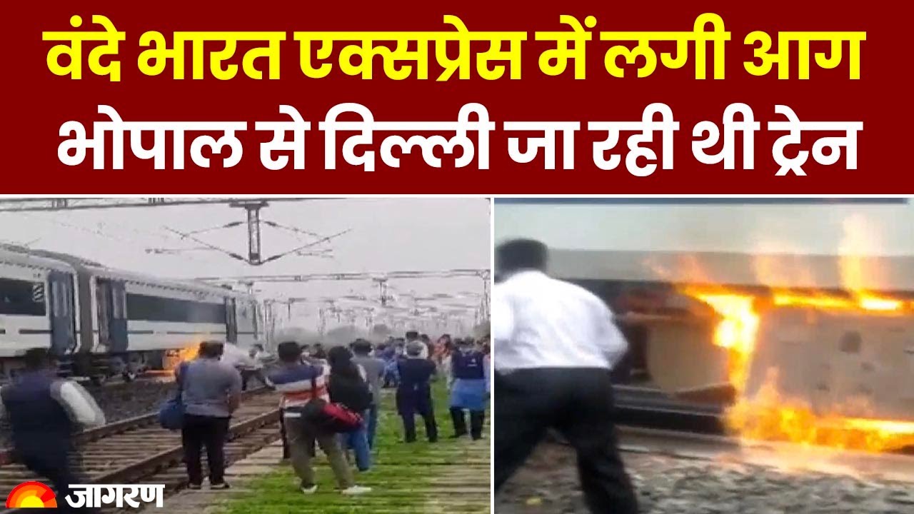 Vande Bharat Train Fire: Bhopal से Delhi जा रही वंदे भारत एक्सप्रेस में आग | Madhya Pradesh News