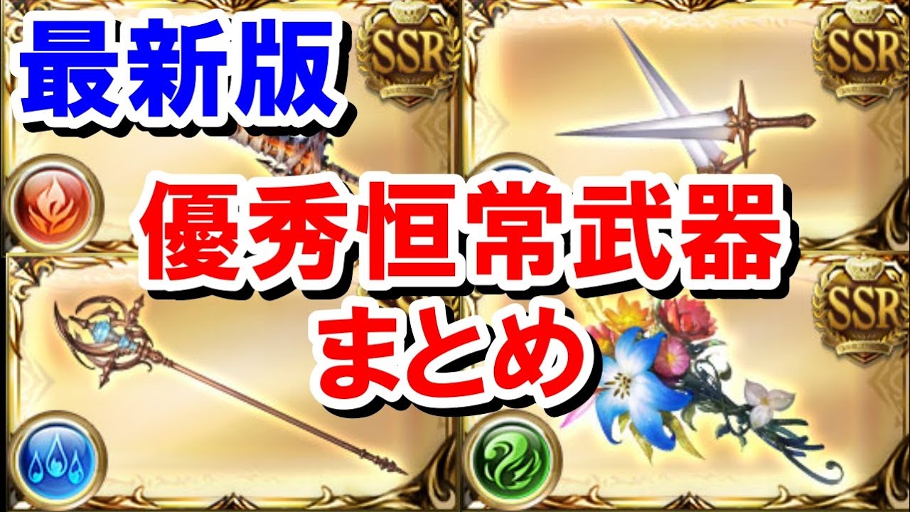 無料ガチャで4凸が完成すると嬉しい優秀な恒常武器まとめ 【グラブル】
