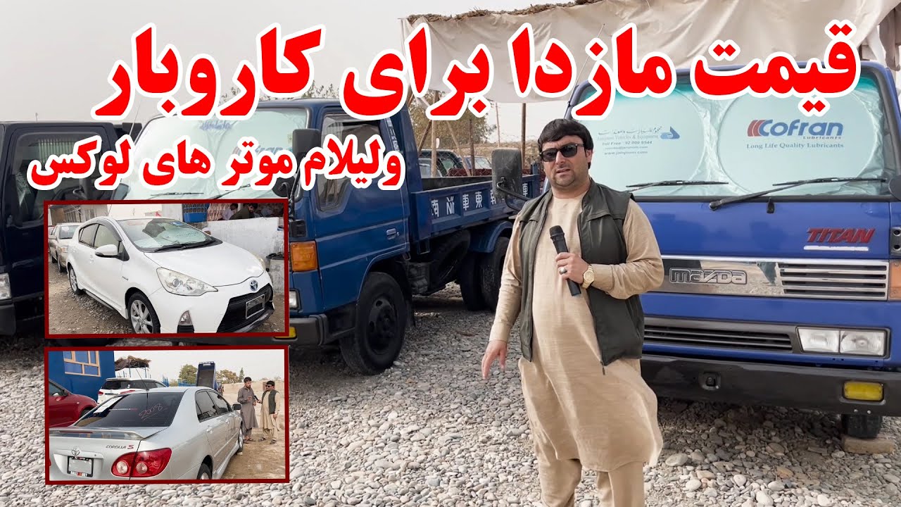 گزارش ویژه از قیمت موتر های لوکس ومودل بالا و موترهای باربری برای کاروبار | نرخ کرولا، برقی ومازدا